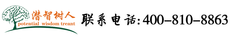 美女裸身体白虎喷水视频网站北京潜智树人教育咨询有限公司